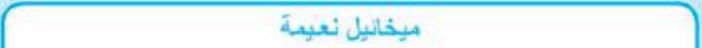 ميخائيل نعيمة